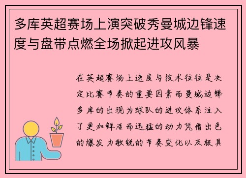 多库英超赛场上演突破秀曼城边锋速度与盘带点燃全场掀起进攻风暴