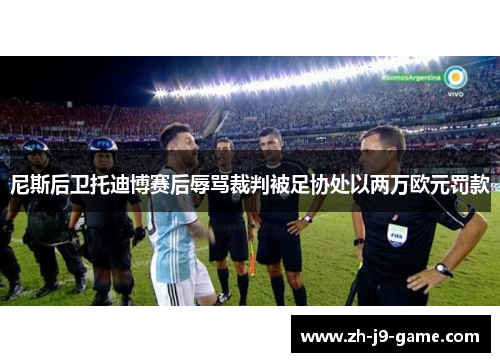 尼斯后卫托迪博赛后辱骂裁判被足协处以两万欧元罚款 尼斯后卫托迪博赛后辱骂裁判被足协处以两万欧元罚款