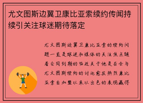 尤文图斯边翼卫康比亚索续约传闻持续引关注球迷期待落定