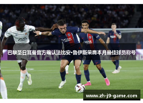 巴黎圣日耳曼官方确认法比安·鲁伊斯荣膺本月最佳球员称号 巴黎圣日耳曼官方确认法比安·鲁伊斯荣膺本月最佳球员称号