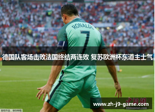 德国队客场击败法国终结两连败 复苏欧洲杯东道主士气