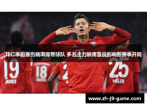 拜仁季前赛伤病潮席卷球队 多名主力缺席备战影响新赛季开局