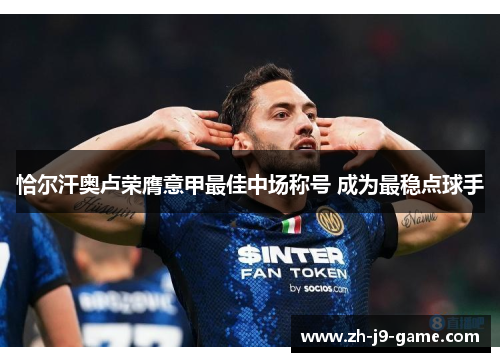 恰尔汗奥卢荣膺意甲最佳中场称号 成为最稳点球手