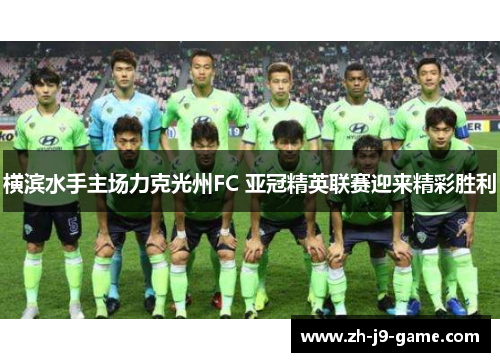 横滨水手主场力克光州FC 亚冠精英联赛迎来精彩胜利