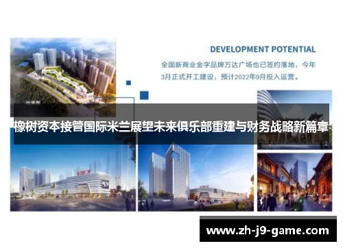 橡树资本接管国际米兰展望未来俱乐部重建与财务战略新篇章