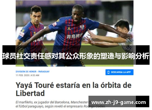 球员社交责任感对其公众形象的塑造与影响分析