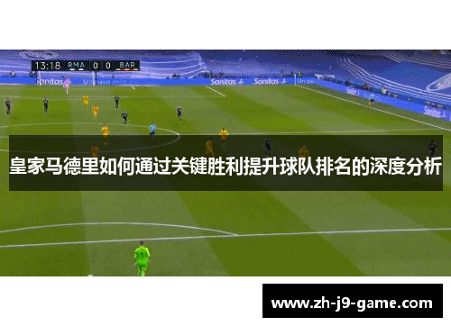 皇家马德里如何通过关键胜利提升球队排名的深度分析