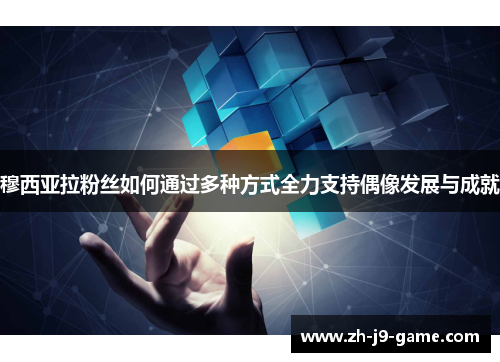 穆西亚拉粉丝如何通过多种方式全力支持偶像发展与成就