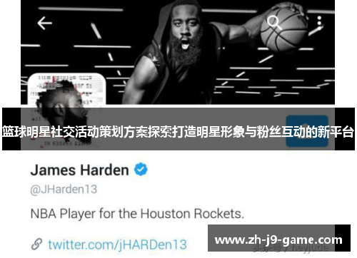 篮球明星社交活动策划方案探索打造明星形象与粉丝互动的新平台