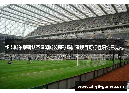 纽卡斯尔联确认圣詹姆斯公园球场扩建项目可行性研究已完成