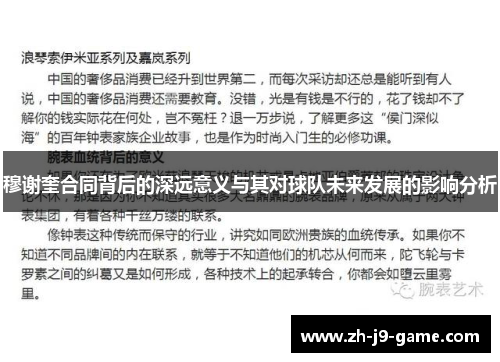 穆谢奎合同背后的深远意义与其对球队未来发展的影响分析