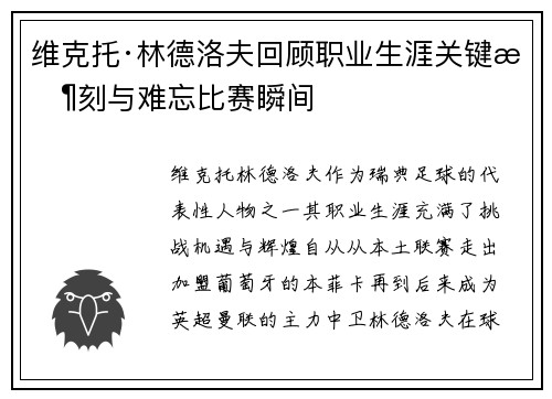 维克托·林德洛夫回顾职业生涯关键时刻与难忘比赛瞬间