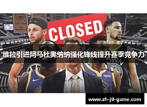 维拉引进阿马杜奥纳纳强化锋线提升赛季竞争力 维拉引进阿马杜奥纳纳强化锋线提升赛季竞争力