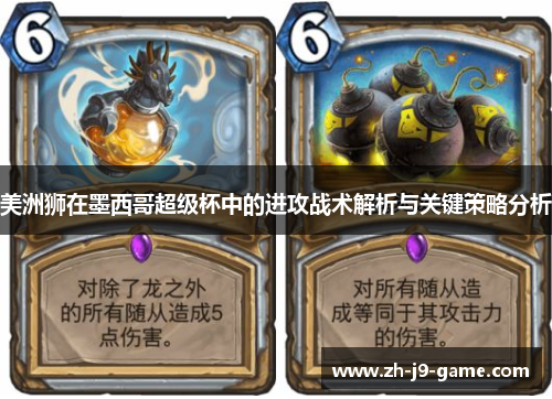 美洲狮在墨西哥超级杯中的进攻战术解析与关键策略分析 美洲狮在墨西哥超级杯中的进攻战术解析与关键策略分析