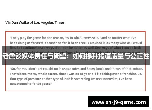 老詹谈媒体责任与期望:如何提升报道质量与公正性 老詹谈媒体责任与期望:如何提升报道质量与公正性