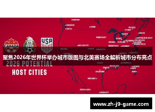 聚焦2026年世界杯举办城市版图与北美赛场全解析城市分布亮点 聚焦2026年世界杯举办城市版图与北美赛场全解析城市分布亮点