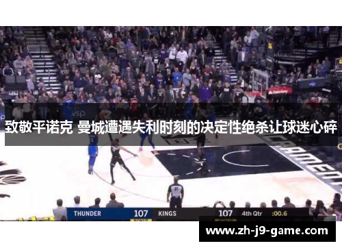 致敬平诺克 曼城遭遇失利时刻的决定性绝杀让球迷心碎 致敬平诺克 曼城遭遇失利时刻的决定性绝杀让球迷心碎