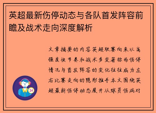 英超最新伤停动态与各队首发阵容前瞻及战术走向深度解析 英超最新伤停动态与各队首发阵容前瞻及战术走向深度解析