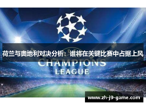 荷兰与奥地利对决分析：谁将在关键比赛中占据上风