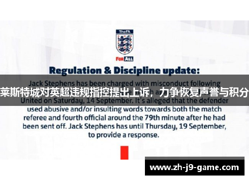 莱斯特城对英超违规指控提出上诉,力争恢复声誉与积分 莱斯特城对英超违规指控提出上诉,力争恢复声誉与积分