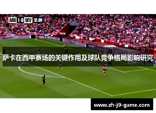 萨卡在西甲赛场的关键作用及球队竞争格局影响研究