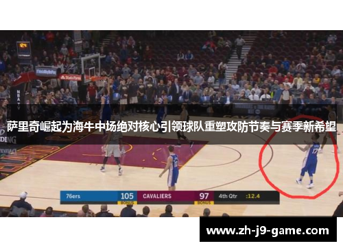 萨里奇崛起为海牛中场绝对核心引领球队重塑攻防节奏与赛季新希望