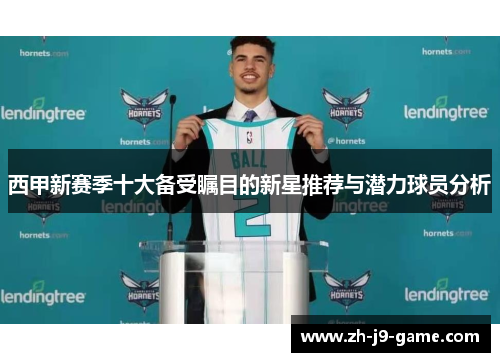 西甲新赛季十大备受瞩目的新星推荐与潜力球员分析