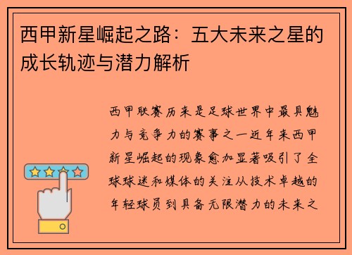 西甲新星崛起之路:五大未来之星的成长轨迹与潜力解析 西甲新星崛起之路:五大未来之星的成长轨迹与潜力解析