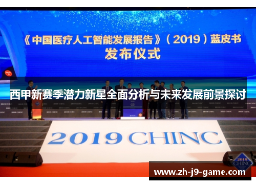西甲新赛季潜力新星全面分析与未来发展前景探讨 西甲新赛季潜力新星全面分析与未来发展前景探讨