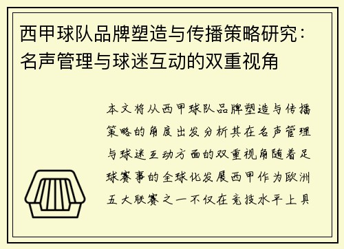 西甲球队品牌塑造与传播策略研究:名声管理与球迷互动的双重视角 西甲球队品牌塑造与传播策略研究:名声管理与球迷互动的双重视角