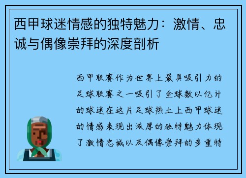 西甲球迷情感的独特魅力:激情、忠诚与偶像崇拜的深度剖析 西甲球迷情感的独特魅力:激情、忠诚与偶像崇拜的深度剖析