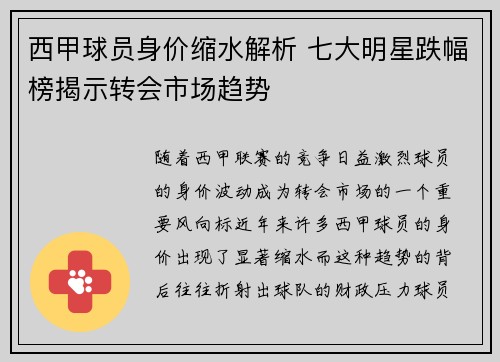 西甲球员身价缩水解析 七大明星跌幅榜揭示转会市场趋势 西甲球员身价缩水解析 七大明星跌幅榜揭示转会市场趋势