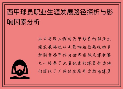 西甲球员职业生涯发展路径探析与影响因素分析 西甲球员职业生涯发展路径探析与影响因素分析