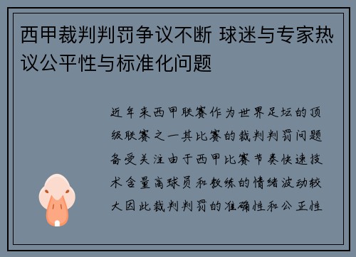 西甲裁判判罚争议不断 球迷与专家热议公平性与标准化问题