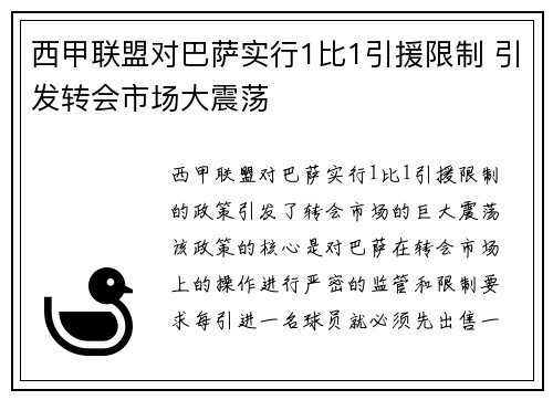 西甲联盟对巴萨实行1比1引援限制 引发转会市场大震荡