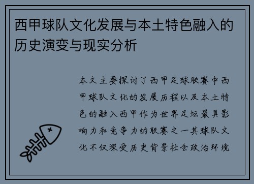 西甲球队文化发展与本土特色融入的历史演变与现实分析