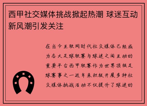 西甲社交媒体挑战掀起热潮 球迷互动新风潮引发关注