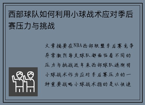 西部球队如何利用小球战术应对季后赛压力与挑战