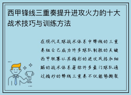 西甲锋线三重奏提升进攻火力的十大战术技巧与训练方法