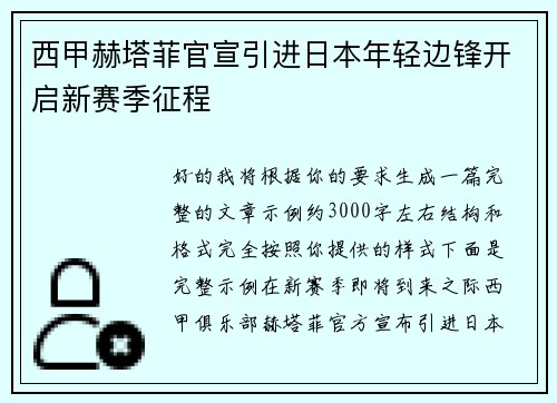 西甲赫塔菲官宣引进日本年轻边锋开启新赛季征程