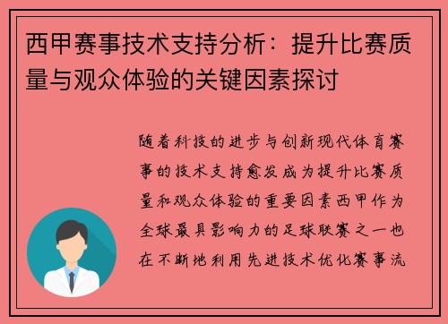 西甲赛事技术支持分析：提升比赛质量与观众体验的关键因素探讨