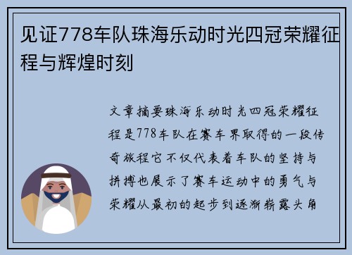 见证778车队珠海乐动时光四冠荣耀征程与辉煌时刻