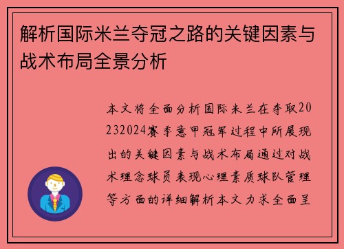 解析国际米兰夺冠之路的关键因素与战术布局全景分析 解析国际米兰夺冠之路的关键因素与战术布局全景分析