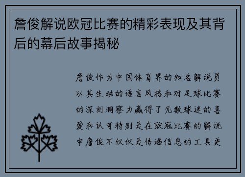 詹俊解说欧冠比赛的精彩表现及其背后的幕后故事揭秘