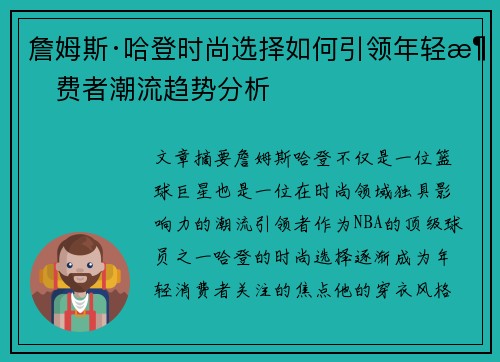 詹姆斯·哈登时尚选择如何引领年轻消费者潮流趋势分析 詹姆斯·哈登时尚选择如何引领年轻消费者潮流趋势分析