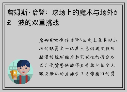 詹姆斯·哈登:球场上的魔术与场外风波的双重挑战 詹姆斯·哈登:球场上的魔术与场外风波的双重挑战