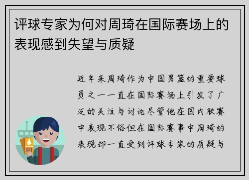 评球专家为何对周琦在国际赛场上的表现感到失望与质疑