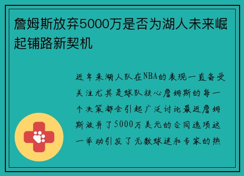 詹姆斯放弃5000万是否为湖人未来崛起铺路新契机 詹姆斯放弃5000万是否为湖人未来崛起铺路新契机