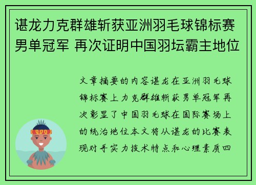 谌龙力克群雄斩获亚洲羽毛球锦标赛男单冠军 再次证明中国羽坛霸主地位