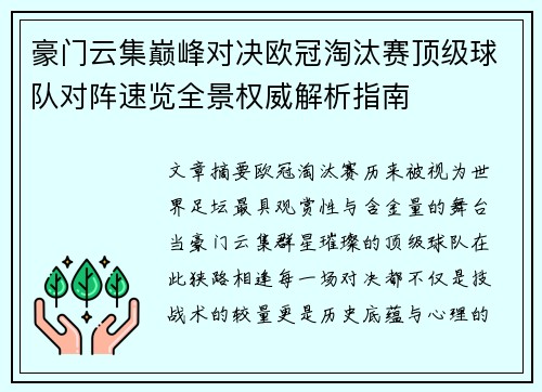 豪门云集巅峰对决欧冠淘汰赛顶级球队对阵速览全景权威解析指南